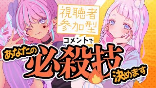 【初見歓迎】今宵、あなたの必殺技が決まる【リアル百合Vtuber】