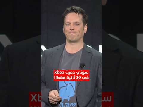 سوني دمرت اكس بوكس في 20 ثانية! 😱