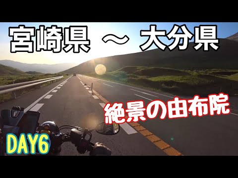 【九州一周ツーリング】6日目宮崎県〜大分県の由布院を目指す#yamahabolt #九州ツーリング #九州一周 #九州#バイクツーリング #由布院 #絶景ロード #九州一周ツーリング