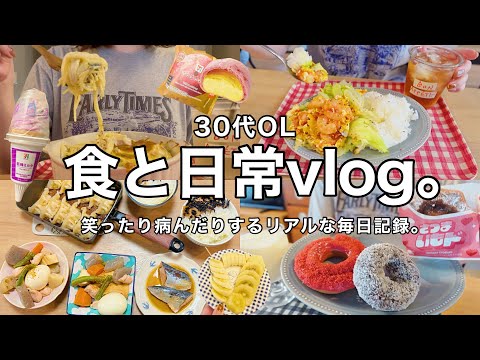 【食と日常vlog】笑ったり病んだりするリアルな毎日記録😂🍝スパゲッティグラタン.ミスド新作.煮物🍲【30代OL】