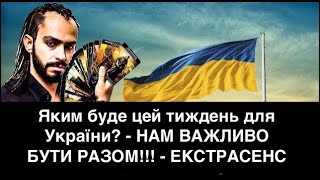 Яким буде цей тиждень для України? - НАМ ВАЖЛИВО БУТИ РАЗОМ!!! - ЕКСТРАСЕНС 