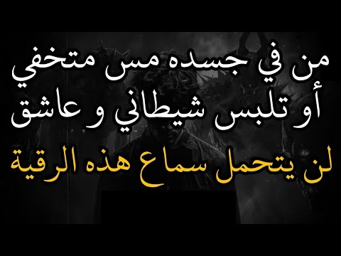 📿رقية كشف التلبس الشيطاني والمس المتخفي والعاشق وقطع اتصالهم بالجسد بإذن الله اسمعها قبل نومك فقط🎧