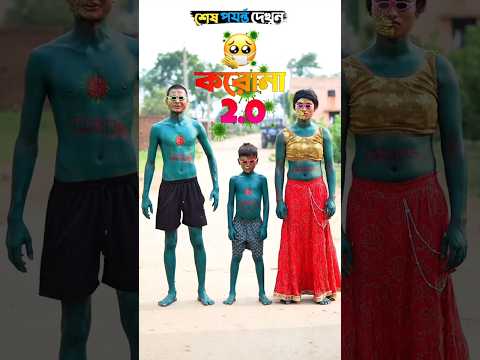 করোনা 2.0 সাহস দেখাতে জেয়ে বিপদে😫😂 #foryou #funny #comedy #funnyshorts #trending #facts #shots