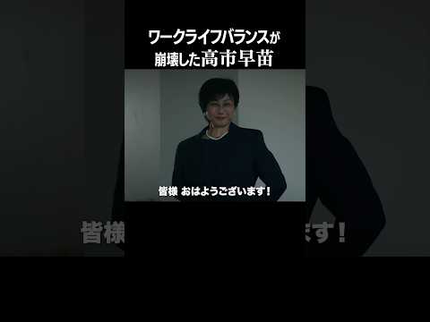 ワークライフバランスが崩壊した高市早苗 #コント #風刺 #ショートドラマ #小泉構文