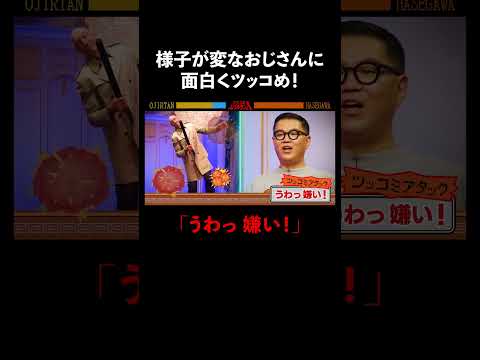シソンヌ長谷川が様子がおかしいおじさんにツッコミ #ディエゴ #千鳥 #ABEMA #shorts