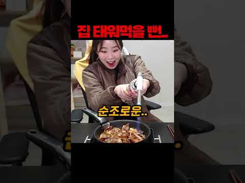 불맛 쉽지 않네..