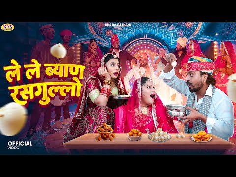 ले ले ब्याण रसगुल्लो | New Rajasthani DJ Song 2024 | Bablu Ankiya | Sonu Kanwar | New Marwadi Songs