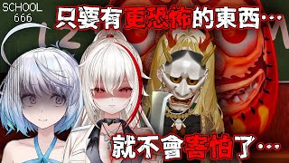【#玩U戲】#school666  只要有更恐怖的東西，就不會害怕了吧……ft. 月下香幽芳、薇恩黛娜｜ #悠白 #Ubye