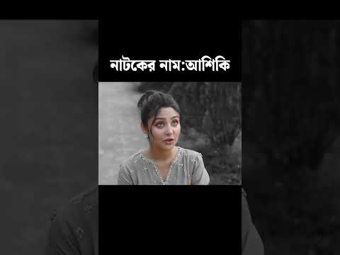 Ashiqui | আশিকি | Full Natok | Eid Natok | Jovan | Niha | Emrose Shaon | New Bangla Natok 2025