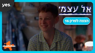 אל עצמי | ניר הפך לויראלי וגילה את רומי!