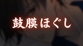 【ASMR】鼓膜ゴシゴシ👆気持ち良くて眠くなる【囁き睡眠導入/耳かき/リラックス】