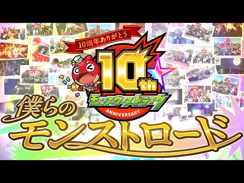 【祝10周年】モンスト10周年テーマソング『僕らのモンストロード』ミュージックビデオ公開！【10周年特別企画｜モンスト公式】