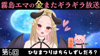 【第6回】ひなまちゅりらよ【金またギラギラ放送】