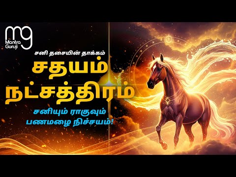 சதயம் நட்சத்திரம் | ராகு தரும் ராஜயோகம்!