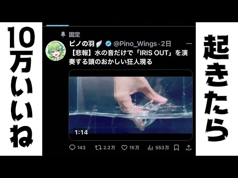 水の音でアイリスアウト演奏したら10万いいね付いてひっくり返った件