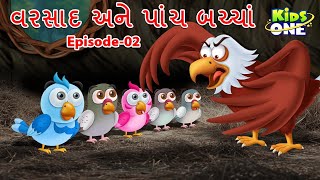 વરસાદ અને પાંચ બચ્ચાં - 2 | Gujarati Moral Story | Navi Varta | Gujarati Varta | Gujarati Cartoon