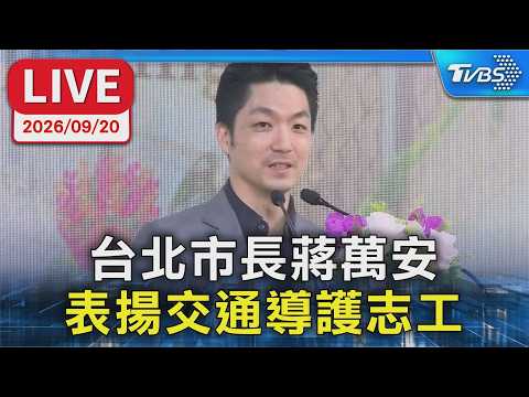 台北市長蔣萬安 表揚交通導護志工｜LIVE