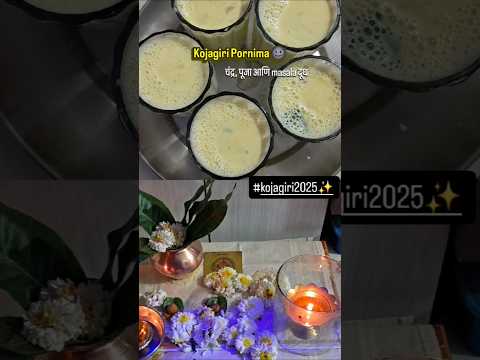 कोजागिरी पौर्णिमा पूजा🌸 आणि masala दूध 🌚✨#ashortaday #kojagiripooja #fullmoon #मसालादूध #trending
