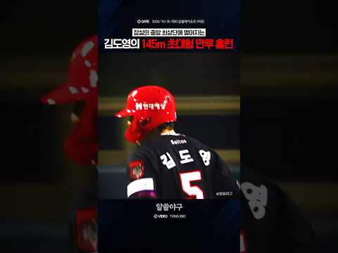 "맞는 순간 홈런을 직감한 슈퍼스타의 그랜드슬램" <strong>feat</strong>. 김도영