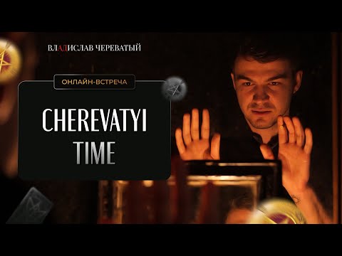 CHEREVATYI TIME: Про бытовую магию, общение со зрителем, об интригах в готическом зале | Выпуск 2