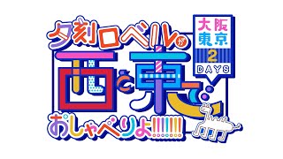 夕刻ロベルが西と東でおしゃべりよ!!!!!!!～大阪東京2DAYS～　OP映像