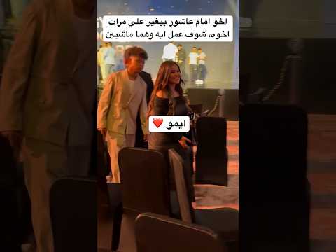 اخو امام عاشور بيغير علي مرات اخوه، شوف عمل ايه وهما ماشيين