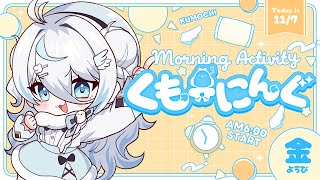 【 朝活 ✦ 初見さん歓迎 】今週がんばったひと集合ー！！！☀#くもーにんぐ【 雪ノ精くもち/のりプロ所属 】