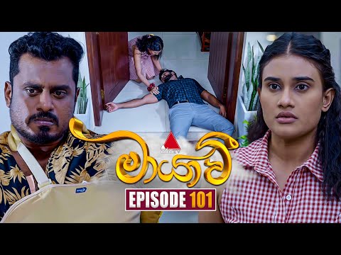 Maayavi (මායාවී) | Episode 101 | 22nd January 2025 | Sirasa TV