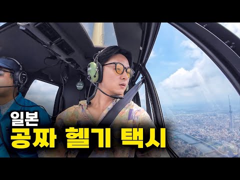 공짜로 태워주는 일본 헬기 택시 탑승기