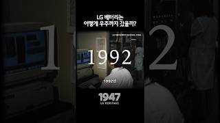 국내 최초를 넘어 우주까지 진출한 배터리 기술 #shorts