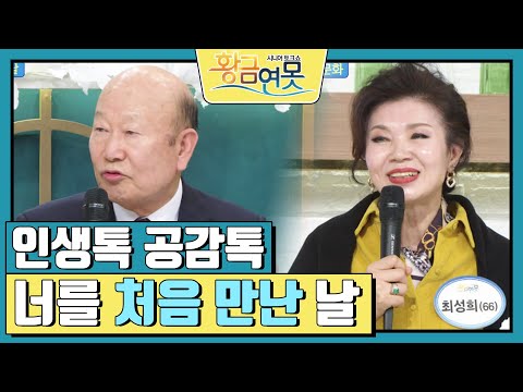 [인생톡 공감톡] 너를 처음 만난 날 [황금연못] | KBS 250111 방송