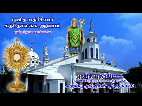 🔴🅛🅘🅥🅔✠ 02 July 25 ✠ மாதத்தின் முதல் புதன் புனித பத்ரீசியார் குணமளிக்கும் நற்கருணை ஆராதனை திருப்பலி
