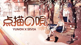 点描の唄(점묘의 노래) Cover by. Yunon, Sevia [한글자막]