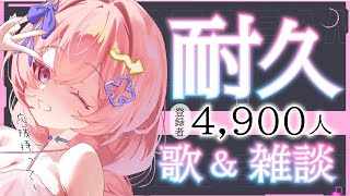 【耐久雑談＆歌】 初見さん◎4900人達成するぞ!‼【#新人Vtuver】