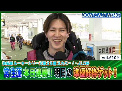 常住蓮 本日連勝‼ 明日の準優好枠ゲット！│BOATCAST NEWS 2024年12月23日│