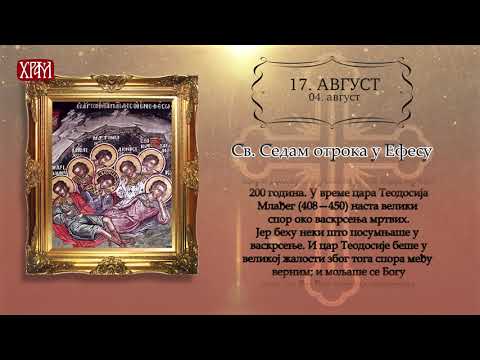 Календар Светих за 17.август/4.август