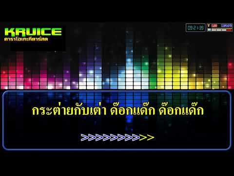 เมาคลีล่าสัตว์-กระต่ายกับเต่า (แสดงสด) – คาราโอเกะ –  วงเก๋าซึม