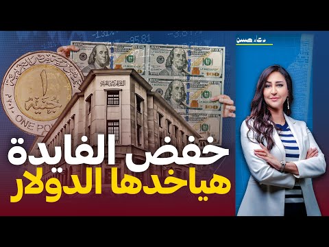 توقعات بانخفاض أسعار الفايدة فى الإجتماع الأخير للبنك المركزى