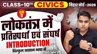 लोकतंत्र में प्रतिस्पर्धा एवं संघर्ष |Civics Class 10 Chapter 3 Bihar Board | 10th Civics Chapter 3