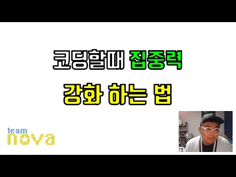 집중을 못하는 개발자가 집중하는 방법