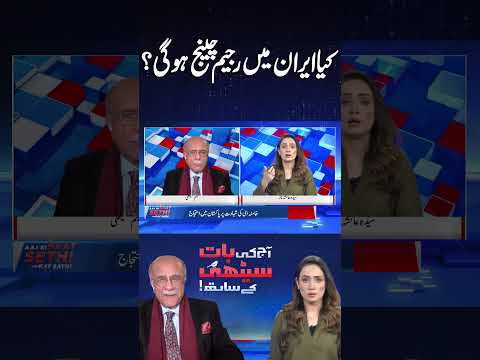 Is Regime Change Coming to Iran? Signs of a Major Shift? Najam Sethi Analysis #shortsfeed