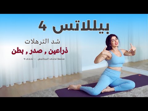 بيلاتس `ذراعين صدر بطن | تمارين نحت الجسم بدون تضخيم وبدون ادوت | بيلاتس   4