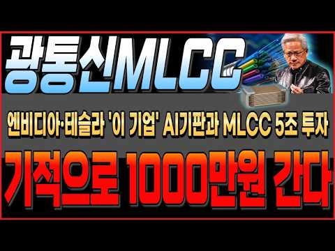 [주식추천] 엔비디아 테슬라가 광통신 칩 하나에 5조 투자하고 미친듯이 사모으는 MLCC '이 기업' 광통신 병목 해결한다! #광통신 #광통신관련주 #mlcc관련주 #주식추천