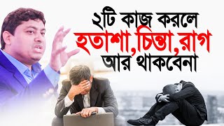 ২টি কাজ করলে হতাশা চিন্তা রাগ আর থাকবেনা পরীক্ষিত। ডা.নাবিল