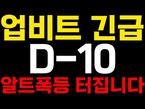 D-10 알트폭등 터집니다 알트코인 알트코인추천 비트코인 이더리움 스택스 리플 시바이누 도지 솔라나 etf 코린이 업비트 빗썸 코인투자방법 추천적중 암호화폐 코인 코인시황