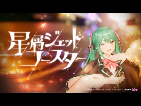 星屑ジェットコースター - かめりあ feat.初音ミク【MV】 [From 初音ミク 夜空プログラム2025]