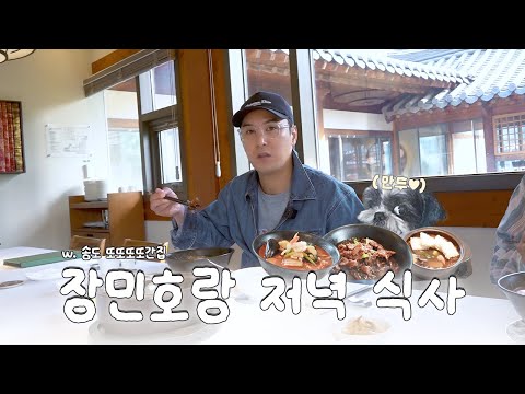 장민호 | 송도 또또또간집 | 장민호랑 '저녁식사'  - 짱튜브