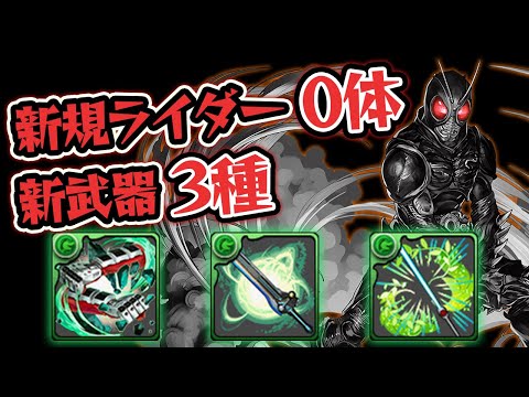 【仮面ライダーコラボ】やたら増えた木属性武器を狙います【パズドラ】