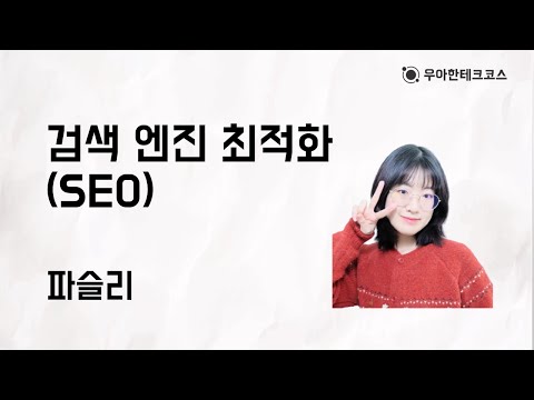[10분 테코톡] 파슬리의 검색 엔진 최적화