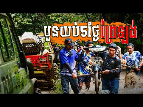បួនយប់5ថ្ងៃព្រៃឡង់ off road car trip pre3y long  part 1